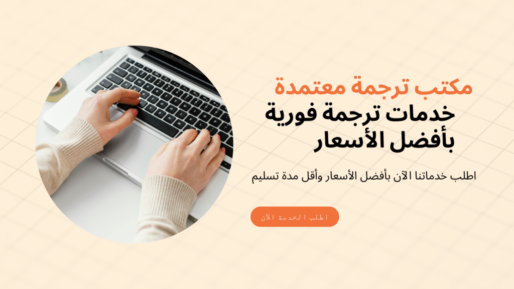 مكتب ترجمة معتمد | خصم 30% للتواصل 0558396119 | سعد العتيبي
