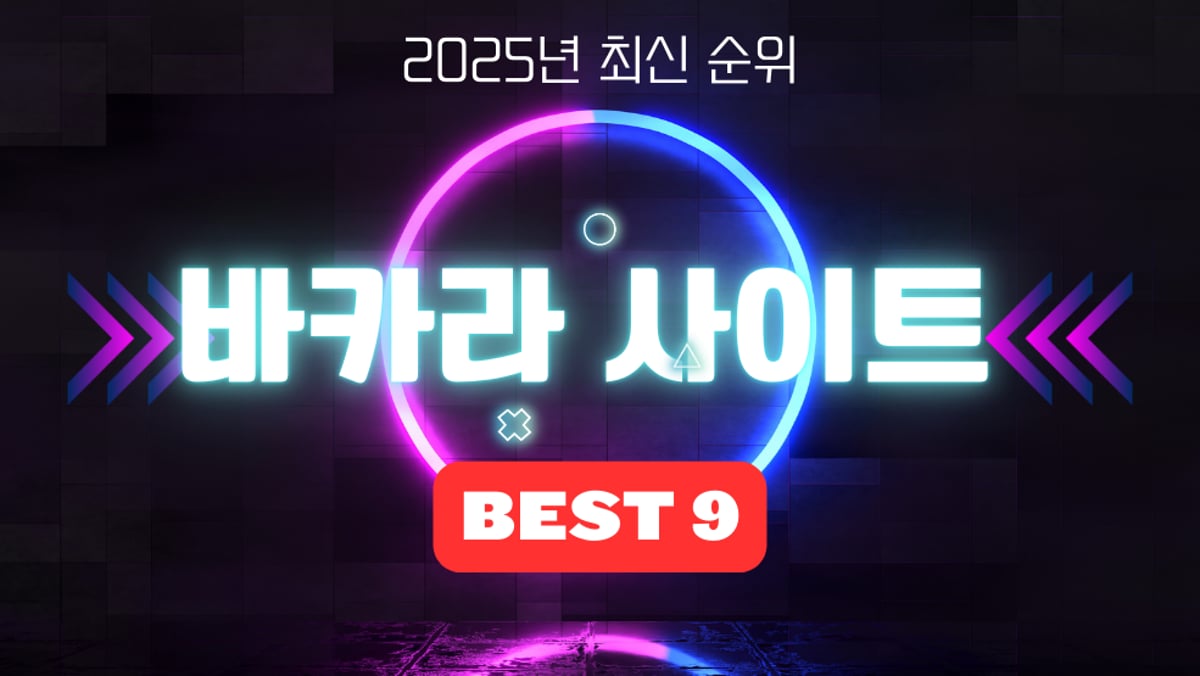 [바카라사이트 BEST 9] 최고의 바카라사이트 순위 (KOREA)
