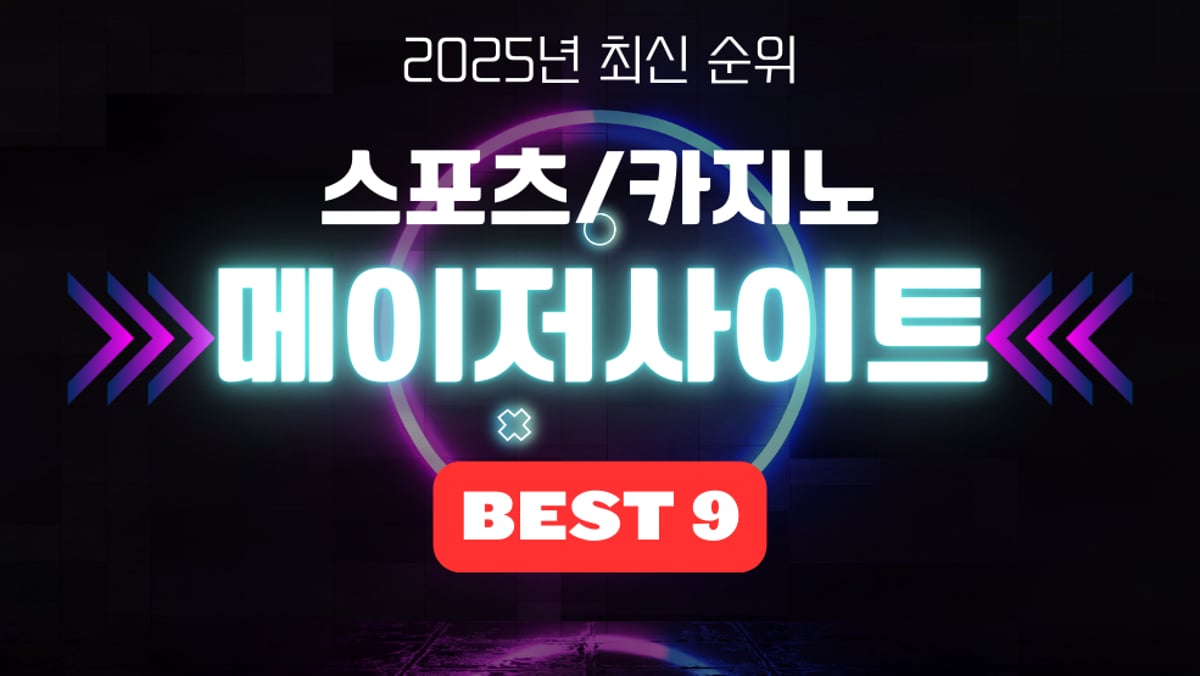 [토토사이트 BEST 9] 메이저토토사이트 추천 순위 (2025년)
