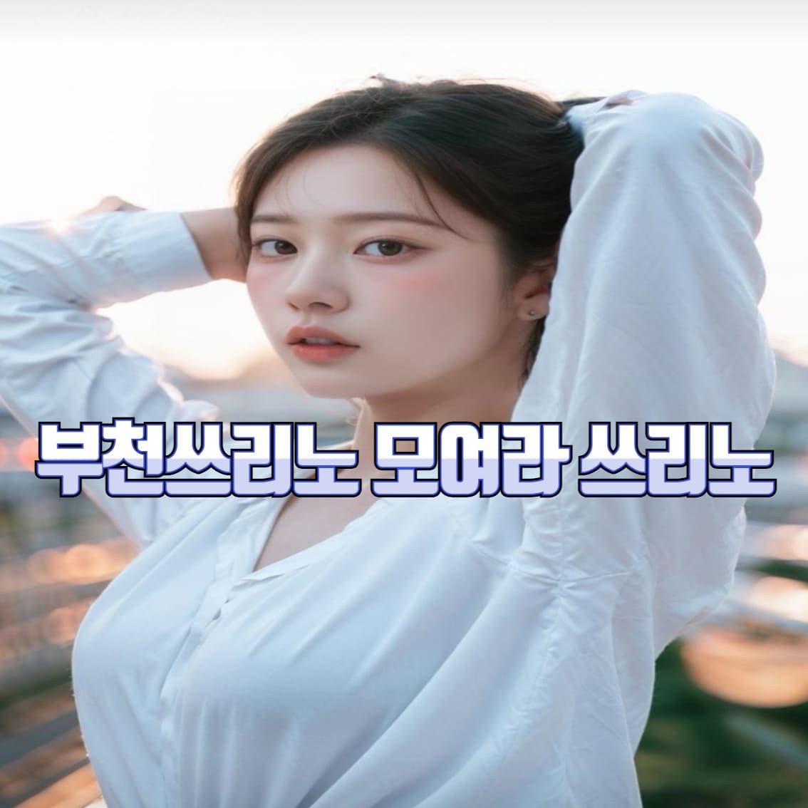 부천쓰리노 | 모여라쓰리노