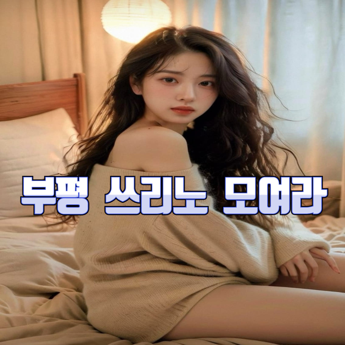 부평쓰리노 | 모여라쓰리노