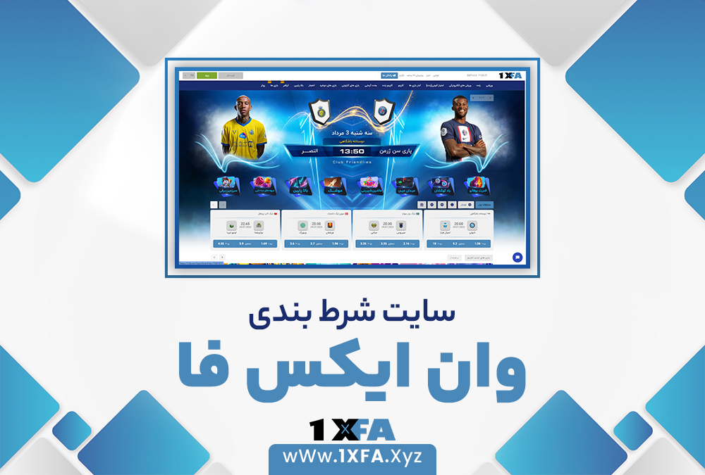 وان ایکس فا 1xfa bet سایت شرط بندی ۱xfa بدون فیلتر