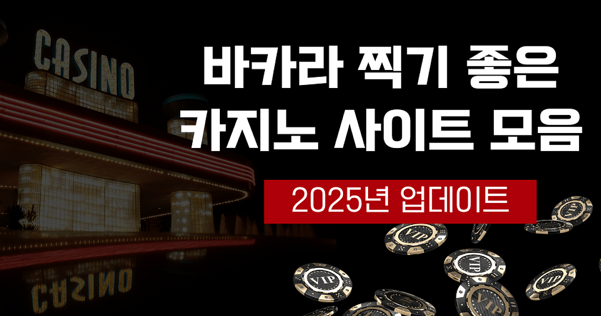 [카지노 탐구] 바카라 찍기 좋은 카지노 사이트 모음  (2025v)