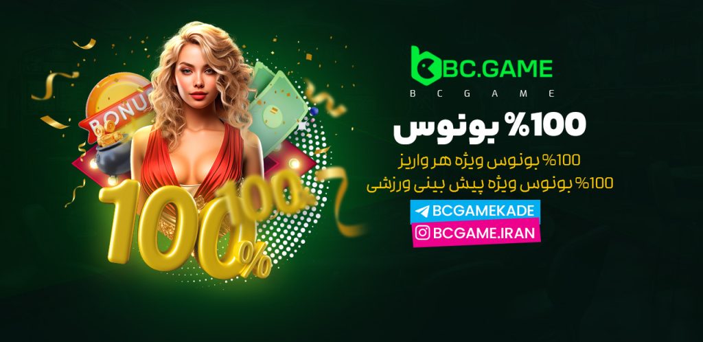 آموزش سایت bc game و bc.gameثبت نام بی سی