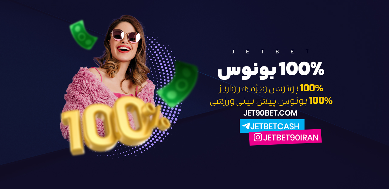 دانلود برنامه جت بت ۹۰ با لینک مستقیم