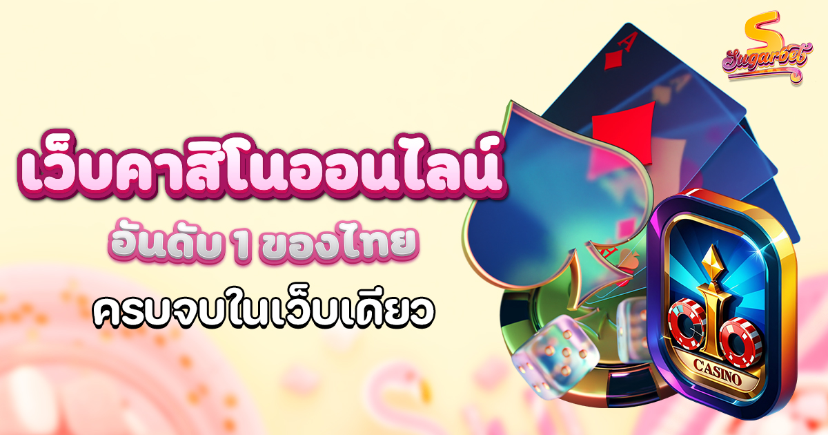 Sugarbet สล็อตเว็บตรงแท้ ไม่ผ่านเอเย่นต์ ครบจบทุกค่าย