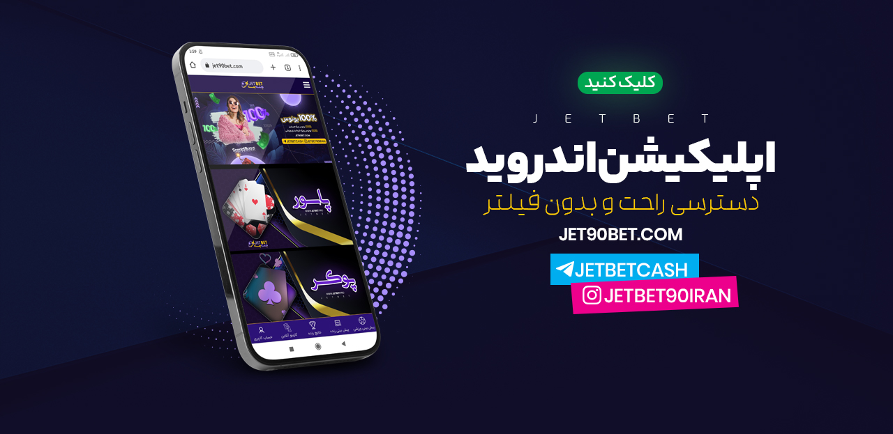 دانلود اپلیکیشن جت بت ۹۰ با لینک مستقیم