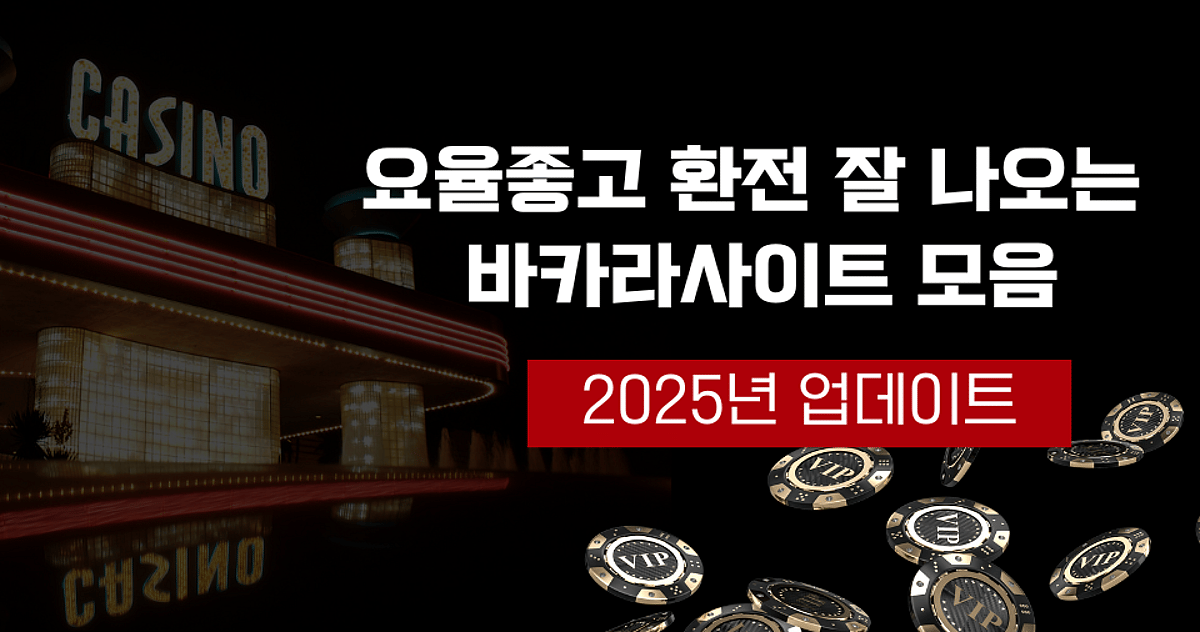 [바카라 2025] 환전 잘 나오는 바카라 사이트 모음 (최신 업데이트)