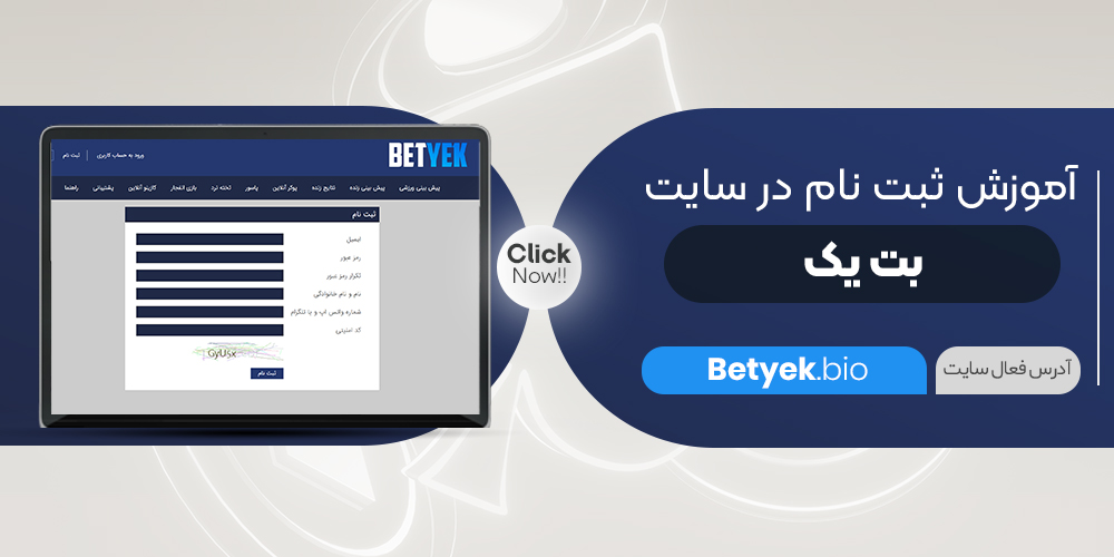(BETYEK) آموزش ثبت نام در بت یک + ویدئو