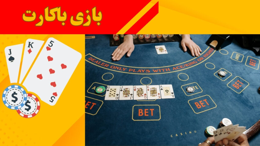 آموزش بازی باکارات آنلاین از صفر تا صد + استراتژی های برد