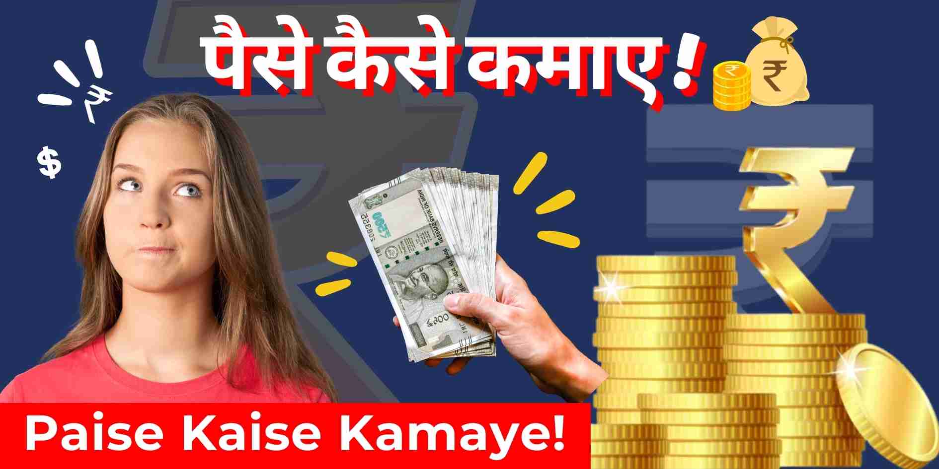 पैसे कैसे कमाए - घर बैठे पैसे कमाने के बेहतरीन तरीके