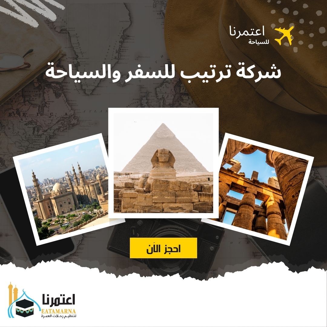 شركة ترتيب للسفر والسياحة - Eatamarna