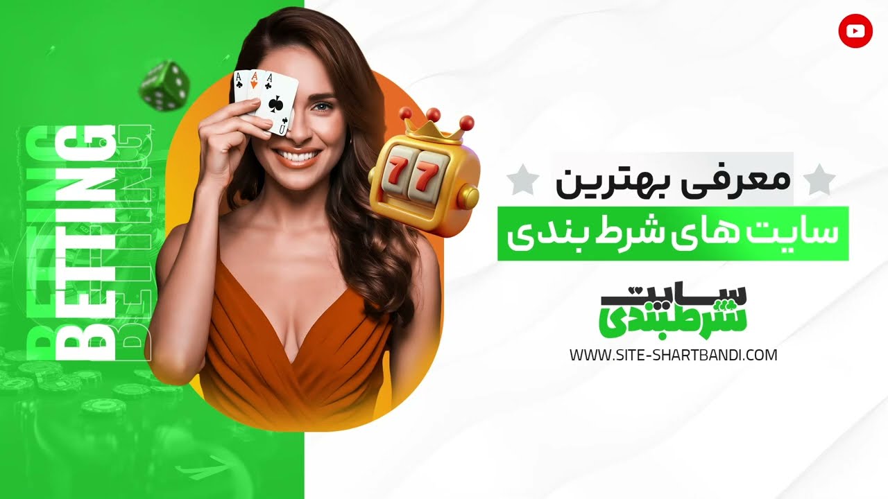 shartbandi بهترین سایت شرط بندی ایرانی (2025 قانونی) بت آنلاین