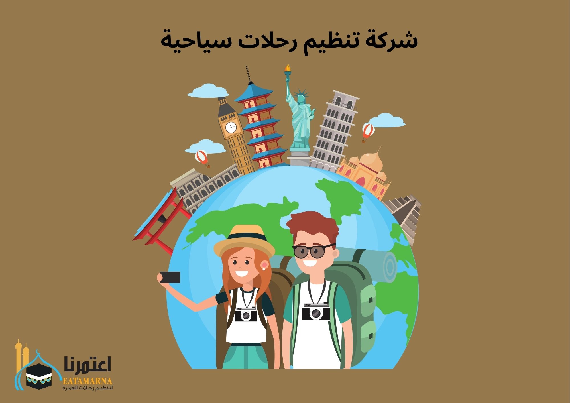 افضل شركة تنظيم رحلات سياحية - Eatamarna