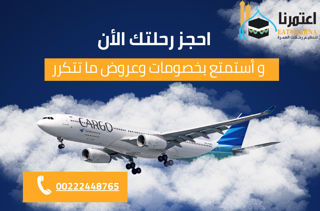 رحلات عمرة من الكويت للسعودية - Eatamarna