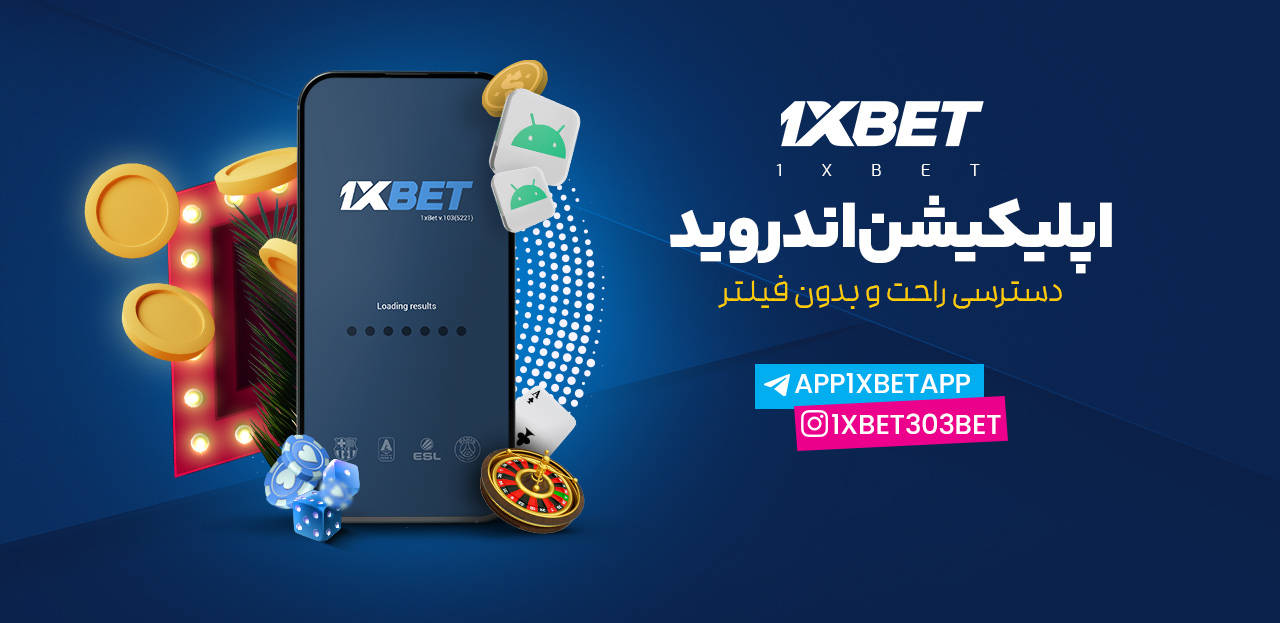 دانلود برنامه 1xbet از گوگل پلی bet1onexfa25's events
