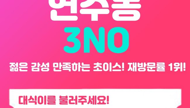 연수동쓰리,연수동룸싸롱,연수동노래방 - 대식이