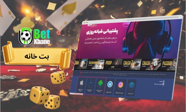 بت خانه | همراه با جدیدترین آدرس سایت و مجوز بین المللی